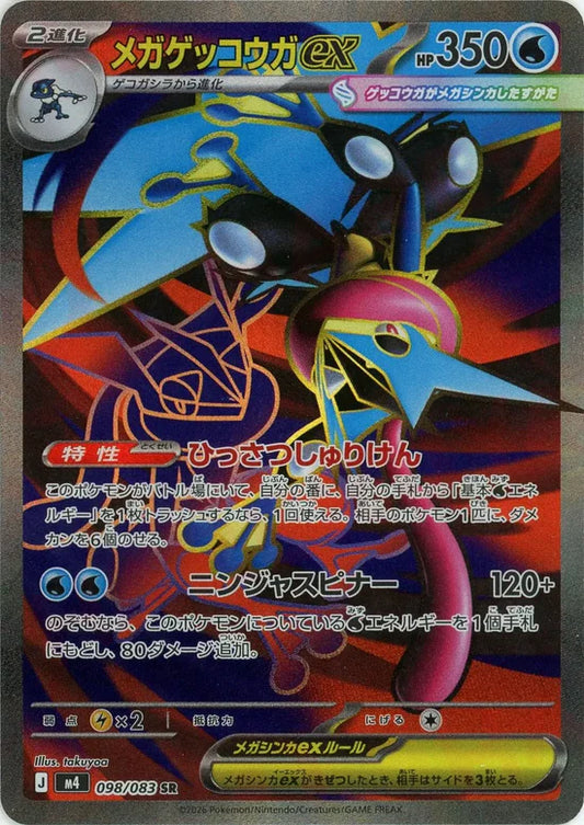 メガゲッコウガex【M4】098/083