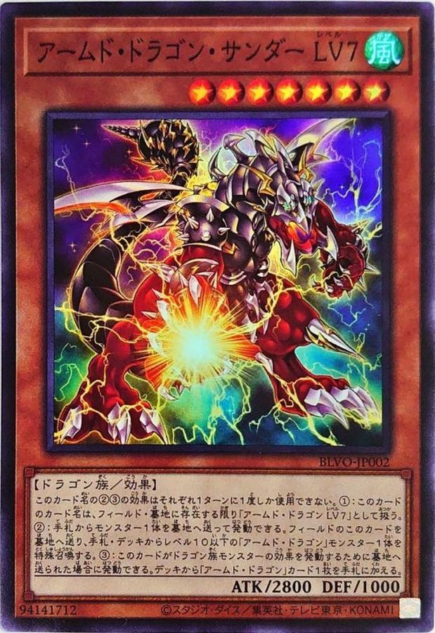 アームド・ドラゴン・サンダーＬＶ７【BLVO-JP002】【スーパーレア】