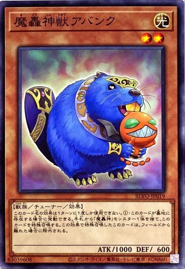 魔轟神獣アバンク【BLVO-JP019】