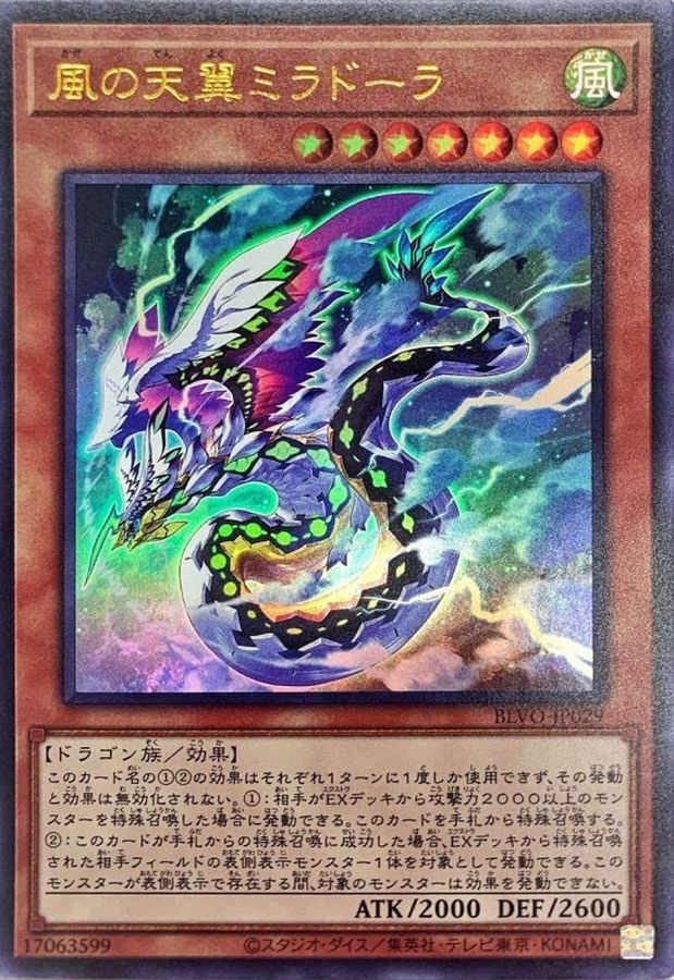 風の天翼ミラドーラ【BLVO-JP029】【ウルトラレア】