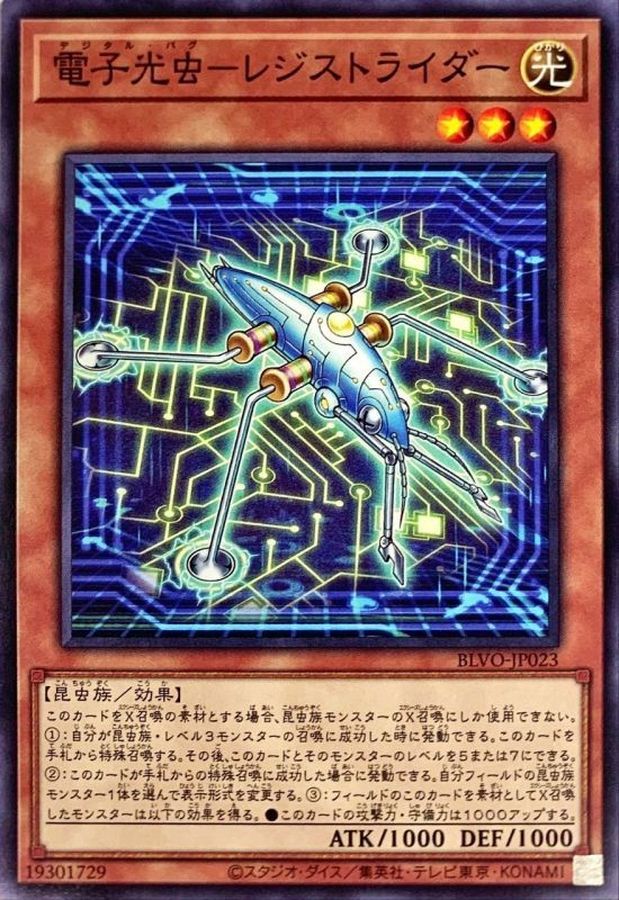 電子光虫－レジストライダー【BLVO-JP023】