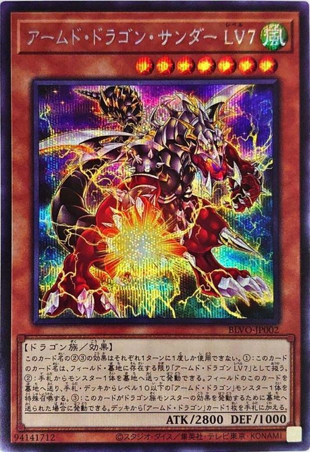 アームド・ドラゴン・サンダーＬＶ７【BLVO-JP002】【シークレット】