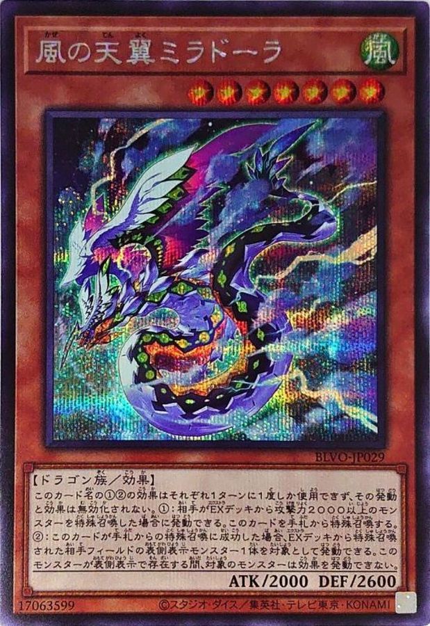 風の天翼ミラドーラ【BLVO-JP029】【シークレット】