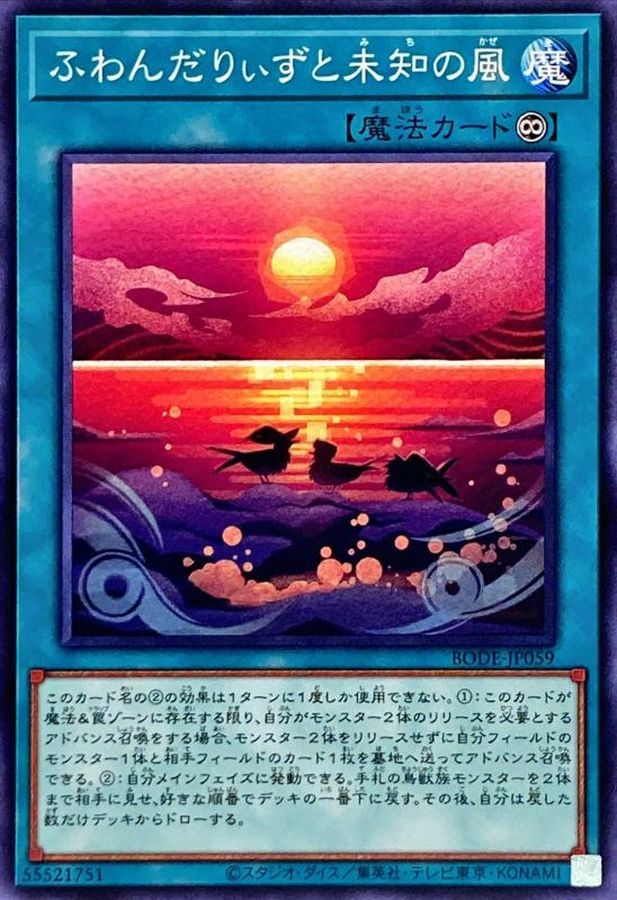 ふわんだりぃずと未知の風【BODE-JP059】