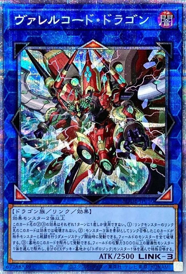 ヴァレルコード・ドラゴン【BODE-JP050】【プリズマティックシークレットレア仕様】