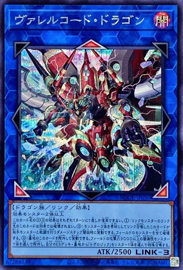 ヴァレルコード・ドラゴン【BODE-JP050】【シークレット】