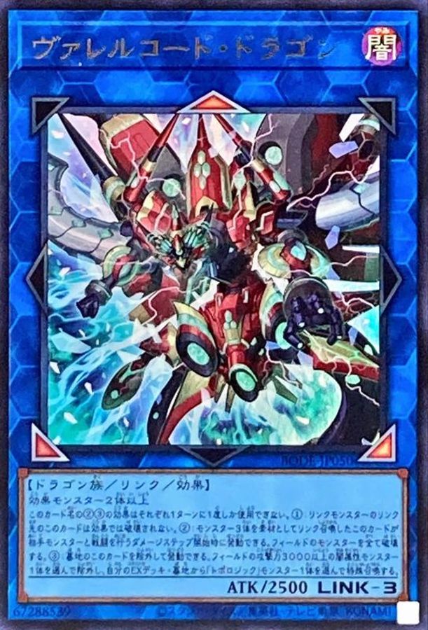 ヴァレルコード・ドラゴン【BODE-JP050】【ウルトラレア】