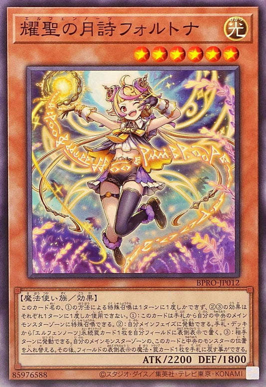 耀聖の月詩フォルトナ【BPRO-JP012】