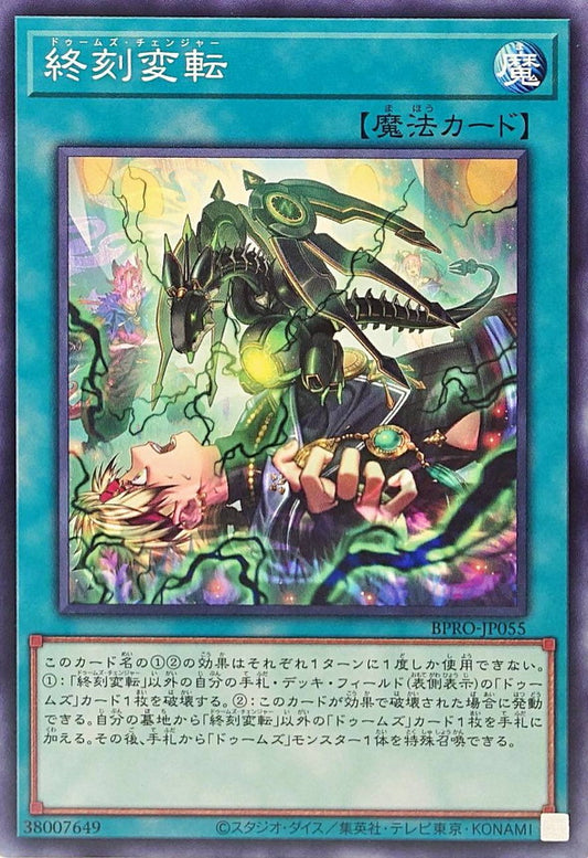 終刻変転【BPRO-JP055】