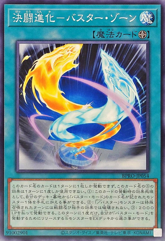 決闘進化－バスター・ゾーン【BPRO-JP054】