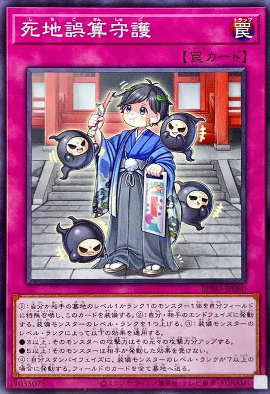 死地誤算守護【BPRO-JP080】