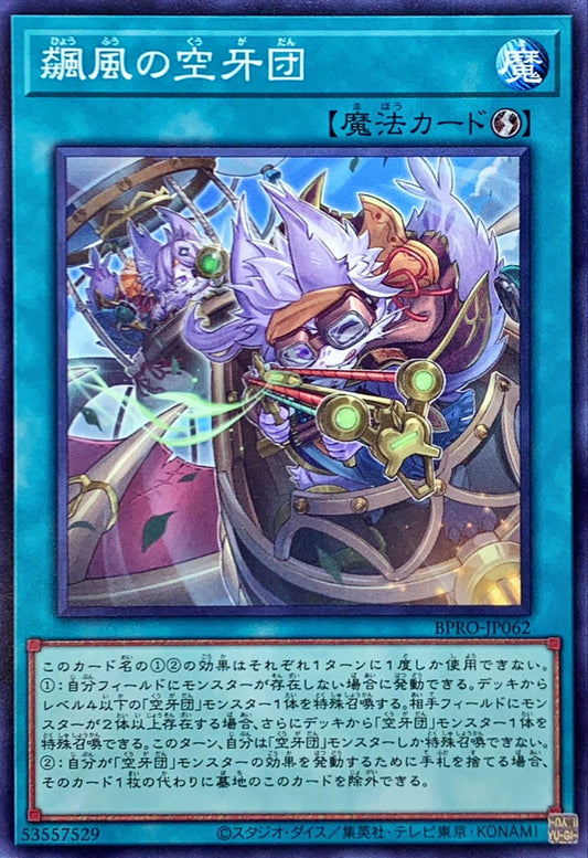 飆風の空牙団【BPRO-JP062】