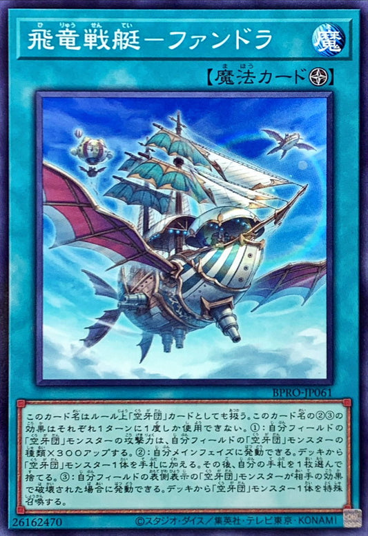 飛竜戦艇－ファンドラ【BPRO-JP061】