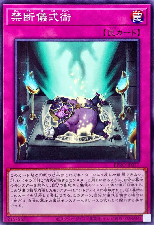 禁断儀式術【BPRO-JP077】