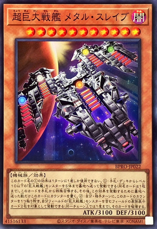 超巨大戦艦 メタル・スレイブ【BPRO-JP022】【スーパーレア】