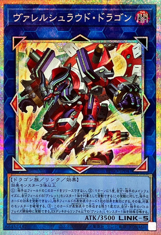 ヴァレルシュラウド・ドラゴン【BPRO-JP047】【プリズマティックシークレットレア】