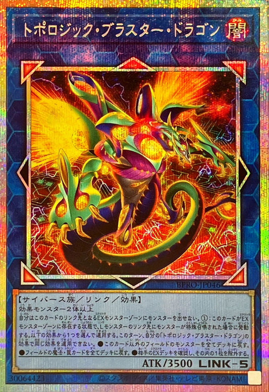 トポロジック・ブラスター・ドラゴン【BPRO-JP046】【プリズマティックシークレットレア】