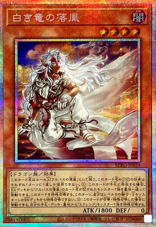 白き竜の落胤【BPRO-JP024】【プリズマティックシークレットレア】