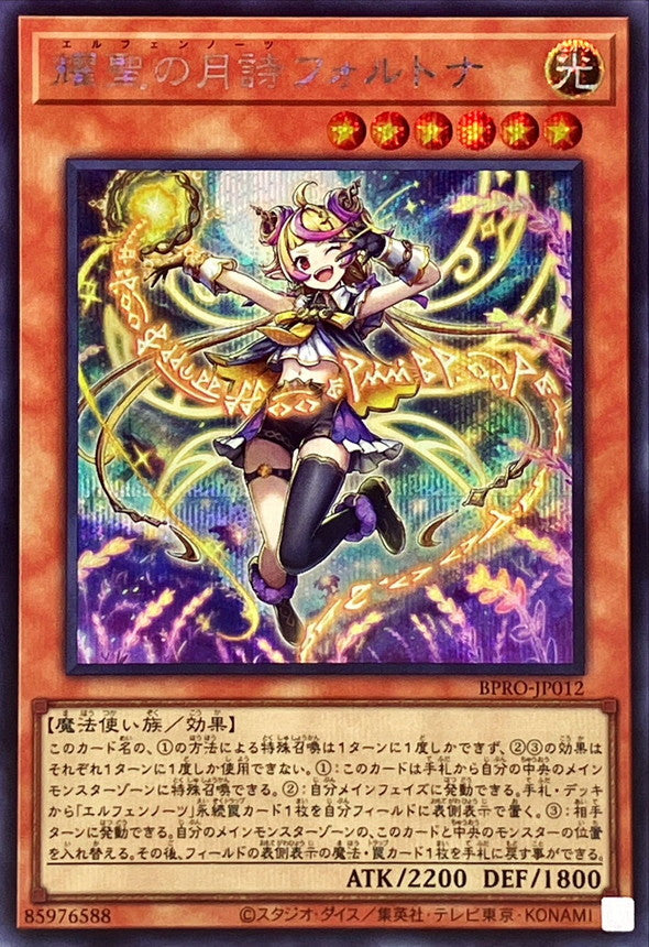 耀聖の月詩フォルトナ【BPRO-JP012】【シークレット】