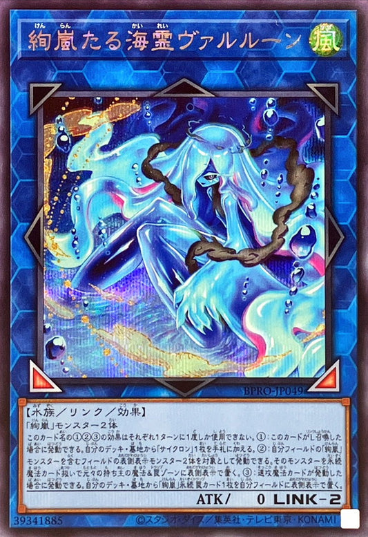 絢嵐たる海霊ヴァルルーン【BPRO-JP049】【シークレット】