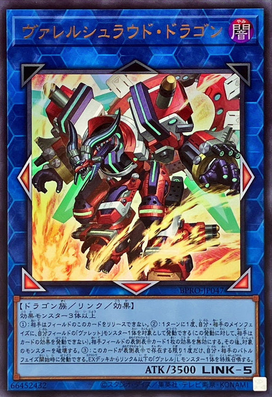 ヴァレルシュラウド・ドラゴン【BPRO-JP047】【ウルトラレア】