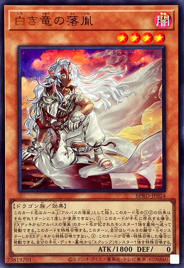 白き竜の落胤【BPRO-JP024】【ウルトラレア】