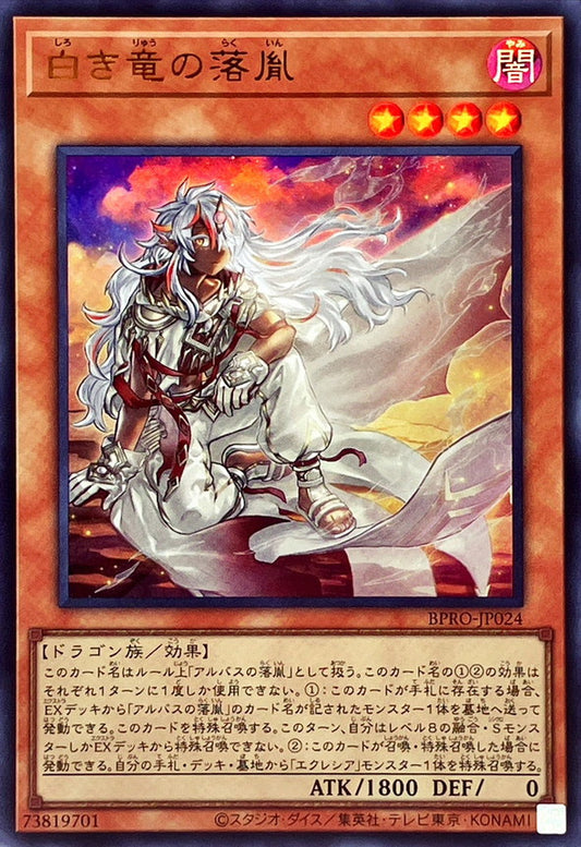 白き竜の落胤【BPRO-JP024】【ウルトラレア】