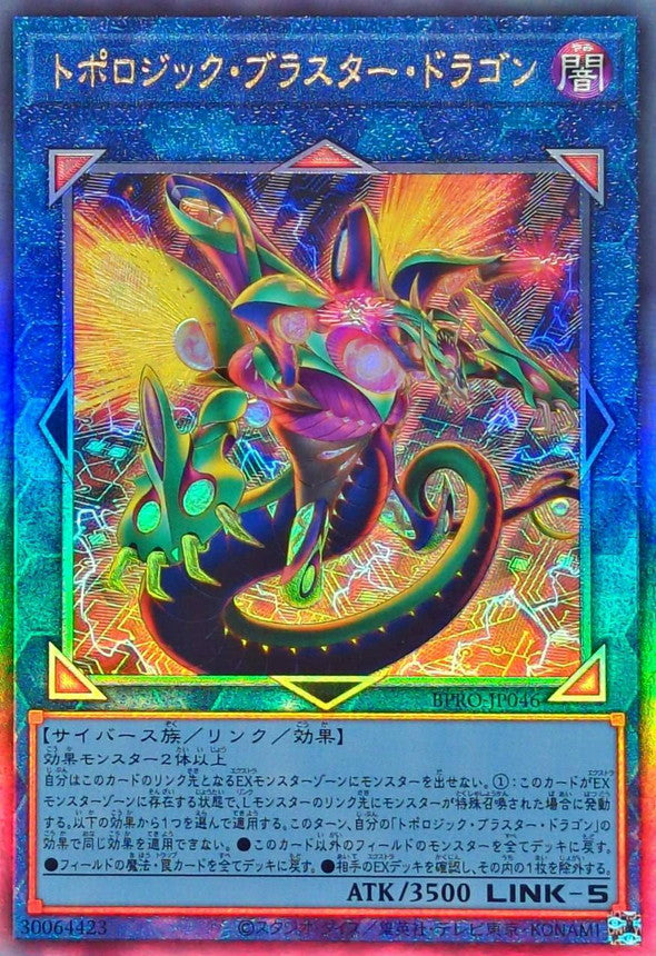 トポロジック・ブラスター・ドラゴン【BPRO-JP046】【アルティメットレア仕様】