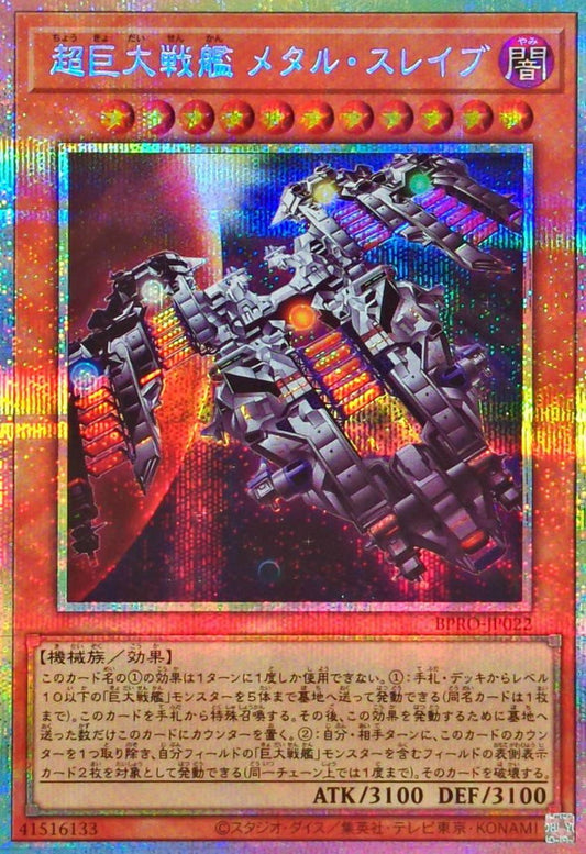 超巨大戦艦 メタル・スレイブ【BPRO-JP022】【プリズマティックシークレットレア】