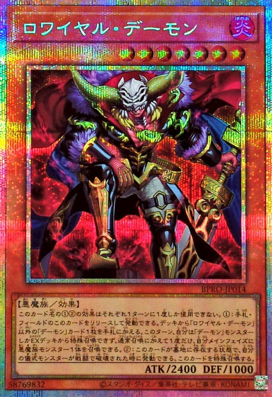 ロワイヤル・デーモン【BPRO-JP014】【プリズマティックシークレットレア】