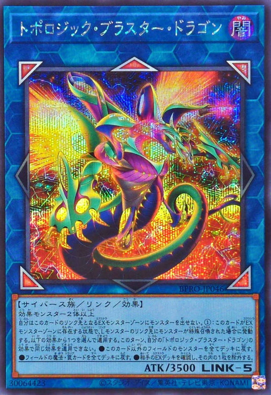 トポロジック・ブラスター・ドラゴン【BPRO-JP046】【シークレット】