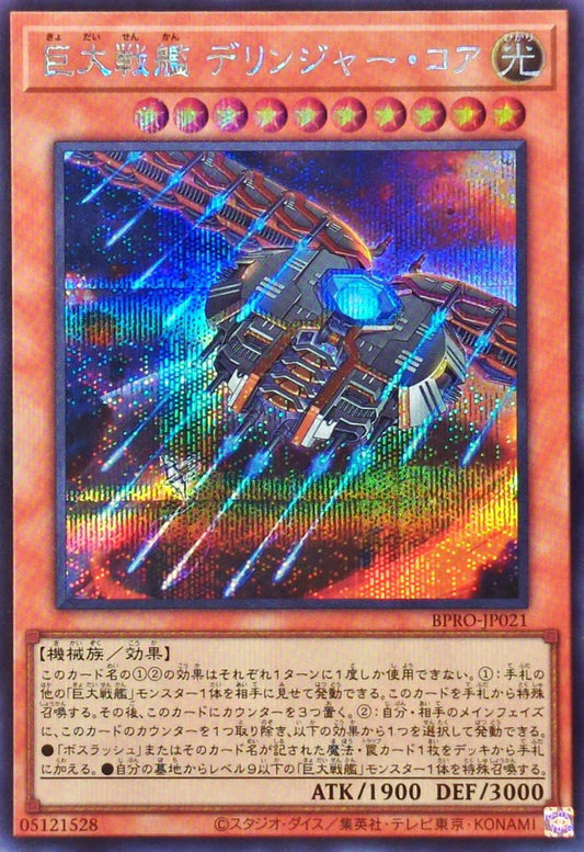 巨大戦艦 デリンジャー・コア【BPRO-JP021】【シークレット】