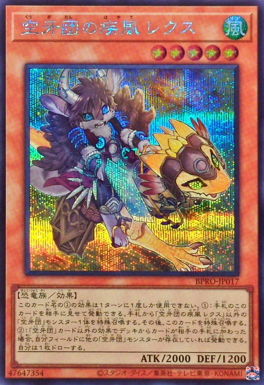 空牙団の疾風 レクス【BPRO-JP017】【シークレット】