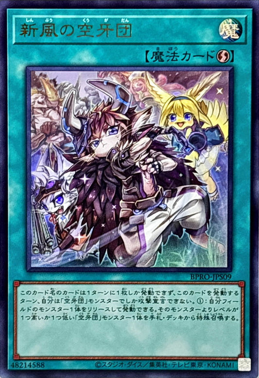 新風の空牙団【BPRO-JPS09】【ウルトラレア】