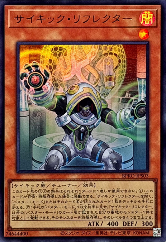 サイキック・リフレクター【BPRO-JPS03】【ウルトラレア】