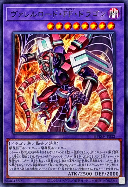 ヴァレルロード・FF・ドラゴン【BPRO-JP032】【レア】