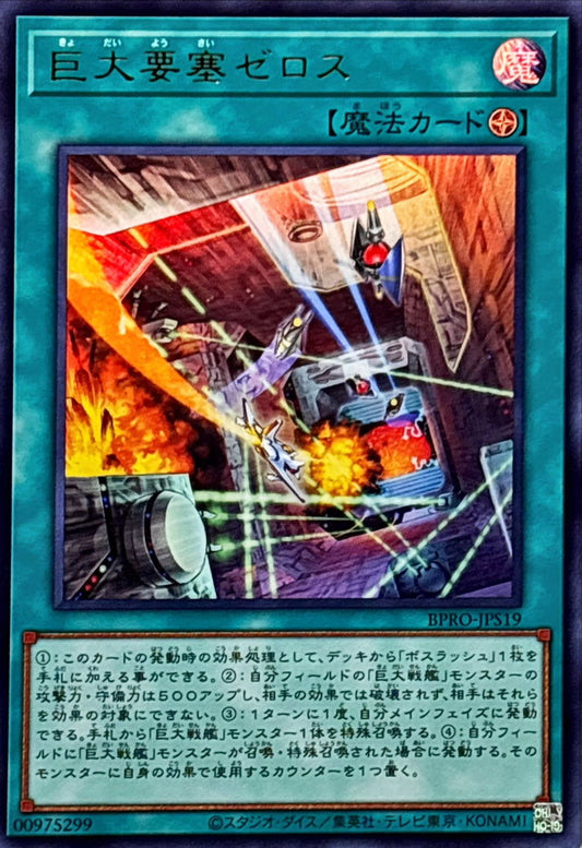 巨大要塞ゼロス【BPRO-JPS19】【ウルトラレア】