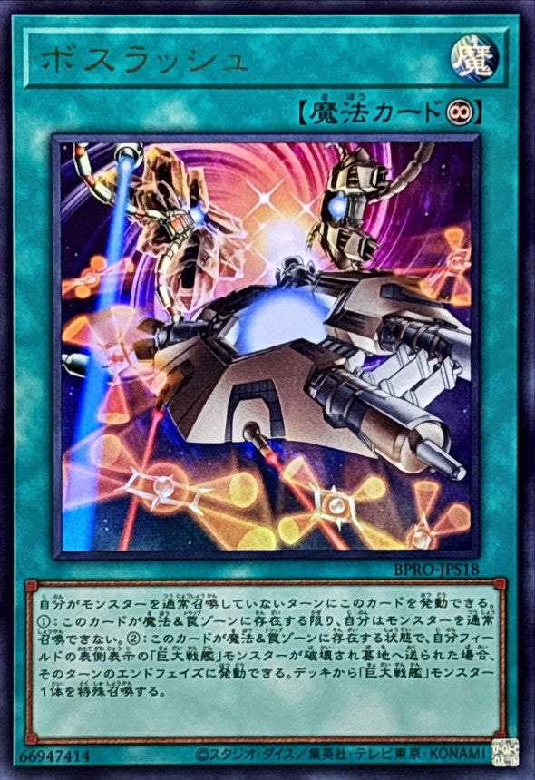 ボスラッシュ【BPRO-JPS18】【ウルトラレア】