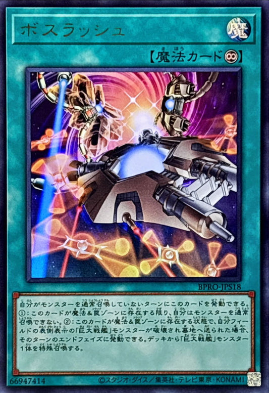 ボスラッシュ【BPRO-JPS18】【ウルトラレア】