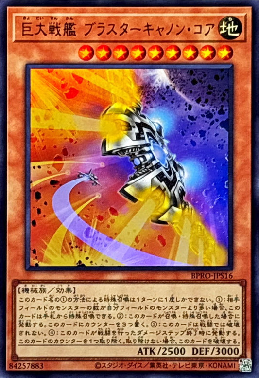 巨大戦艦 ブラスターキャノン・コア【BPRO-JPS16】【ウルトラレア】