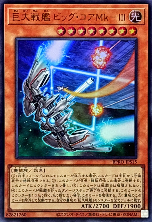 巨大戦艦 ビッグ・コアMk－Ⅲ【BPRO-JPS15】【ウルトラレア】
