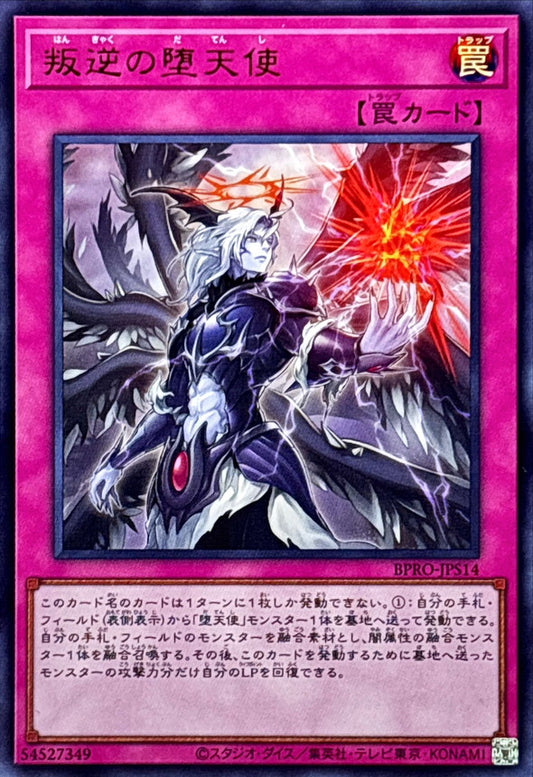 叛逆の堕天使【BPRO-JPS14】【ウルトラレア】