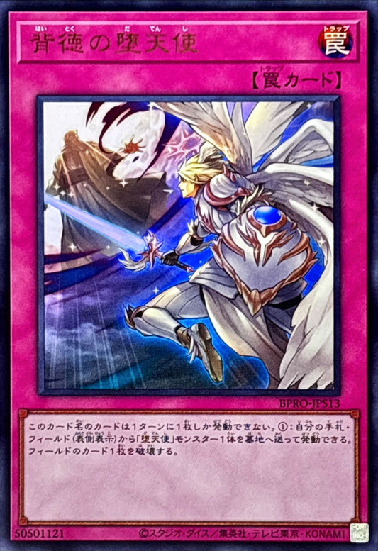 背徳の堕天使【BPRO-JPS13】【ウルトラレア】