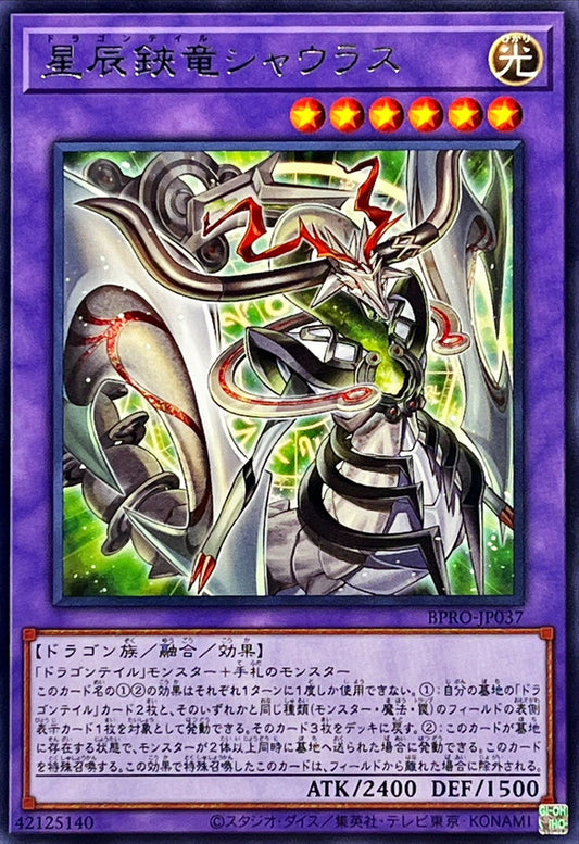 星辰鋏竜シャウラス【BPRO-JP037】【レア】