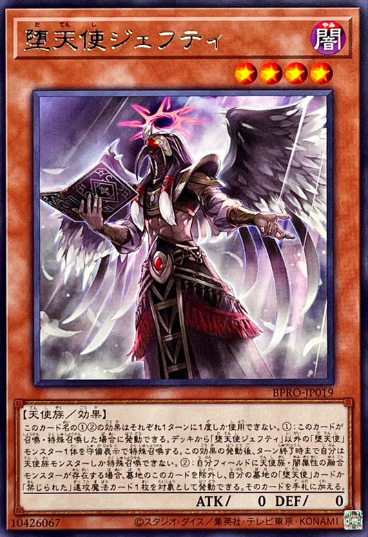 堕天使ジェフティ【BPRO-JP019】【レア】