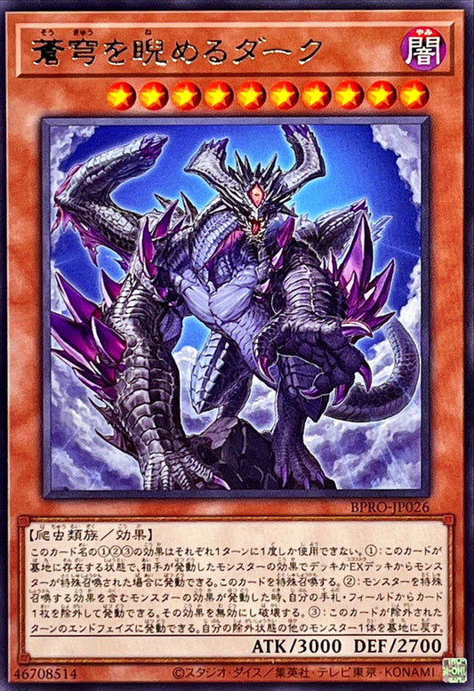 蒼穹を睨めるダーク【BPRO-JP026】【レア】