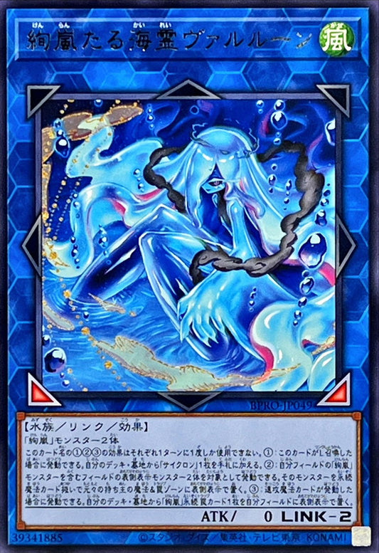 絢嵐たる海霊ヴァルルーン【BPRO-JP049】【レア】