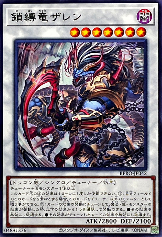 鎖縛竜ザレン【BPRO-JP042】【レア】