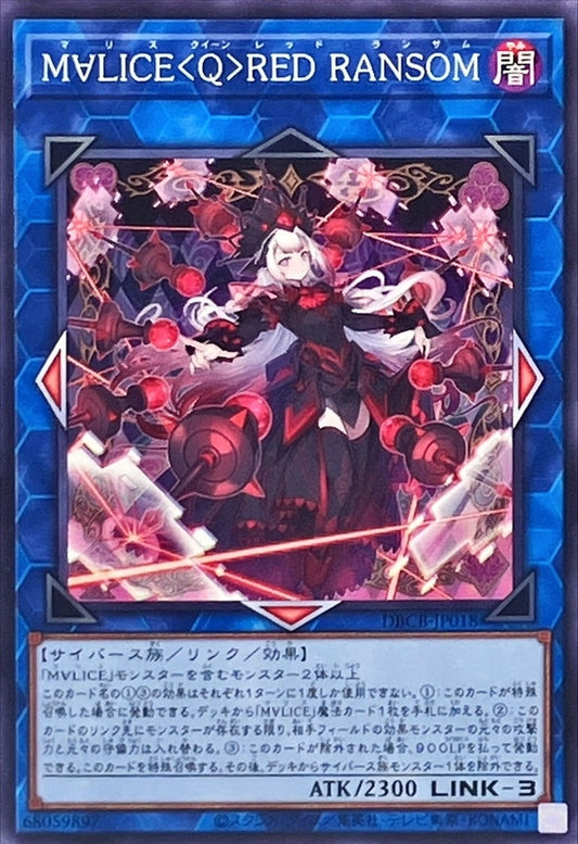 M∀LICE＜Q＞RED RANSOM【DBCB-JP018】【ノーマル】