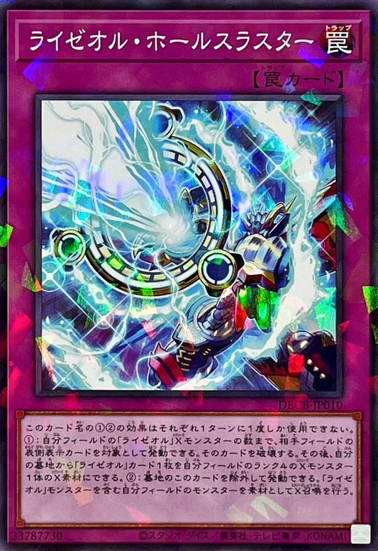 ライゼオル・ホールスラスター【DBCB-JP010】【パラレル仕様】